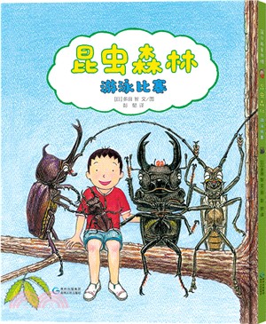 昆蟲森林：游泳比賽（簡體書）