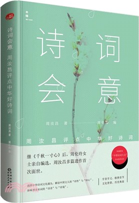 詩詞會意：周汝昌評點中華好詩詞（簡體書）