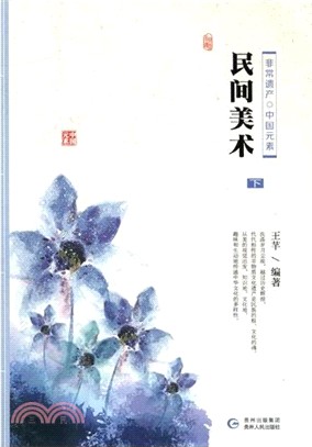 民間美術(下)（簡體書）