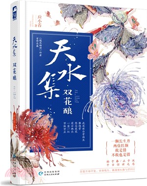 天水集：雙花釀（簡體書）