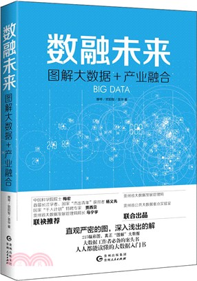 數融未來：圖解大數據+產業融合（簡體書）