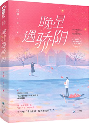 晚星遇驕陽（簡體書）