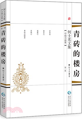 何士光文集：青磚的樓房（簡體書）