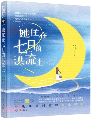 她住在七月的洪流上（簡體書）