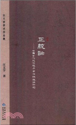 正統論：中國古代政治權力合法性理論研究（簡體書）
