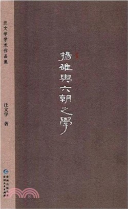 揚雄與六朝之學（簡體書）