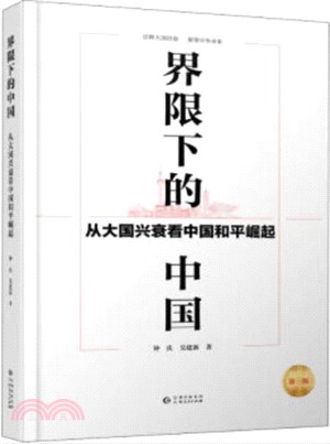 界限下的中國 : 從大國興衰看中國和平崛起（簡體書）