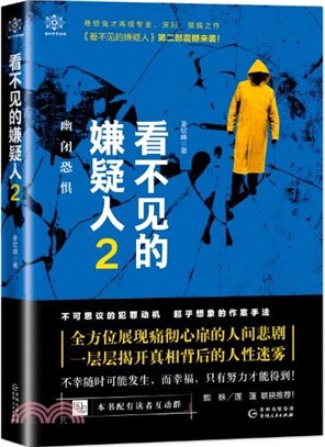 看不見的嫌疑人2：幽閉恐懼（簡體書）