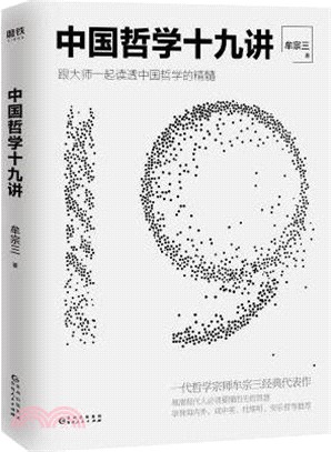 中國哲學十九講(簡體書)