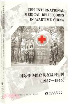 國際援華醫療隊在戰時中國：1937-1945（簡體書）