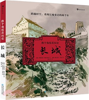 換個角度看歷史：長城（簡體書）