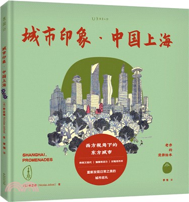 老喬的漫遊繪本：城市印象‧中國上海（簡體書）