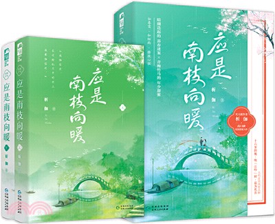 應是南枝向暖(全2冊)（簡體書）