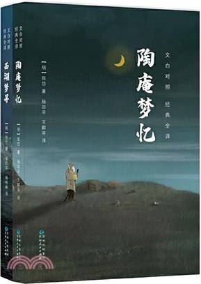 陶庵夢憶‧西湖夢尋(文白對照‧全2冊)（簡體書）