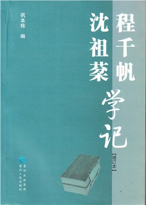 程千帆沈祖棻學記（簡體書）