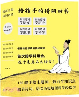 給孩子的詩詞四書：原來詩詞可以這樣學(全4冊)（簡體書）