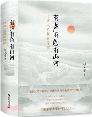 有聲有色有山河：中國人的精神傳統（簡體書）