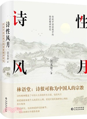 詩性風月：傳統中國語境中的情愛精神研究（簡體書）