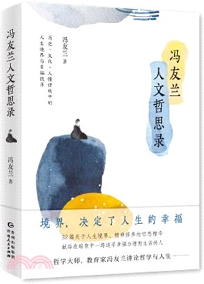 馮友蘭人文哲思錄（簡體書）