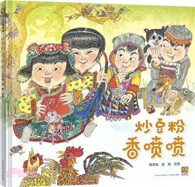 炒豆粉 香噴噴：中國原創繪本發展史上的先驅者蔡皋老師誠摯推薦。一座城市的溫暖記憶，帶領孩子尋找屬�自己的文化根基，感受在幾代人之間流傳的愛與家風。（簡體書）