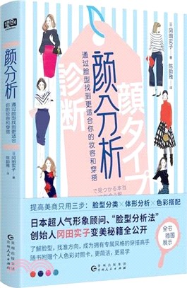 顏分析：通過臉型找到更適合你的妝容和穿搭（簡體書）