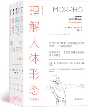 理解人體形態Ⅰ(口袋版)(全5冊)（簡體書）