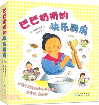 巴巴奶奶的快樂廚房(全8冊)：科學之友，兒童之友，經典美食繪本，激發想像力創造力，讓孩子自己動手做，好玩的親子互動，適讀年齡3-6歲（簡體書）