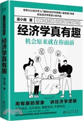 經濟學真有趣：機會原來就在你面前(精裝)（簡體書）