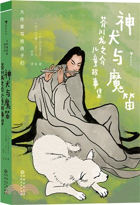 神犬與魔笛：芥川龍之介兒童故事集（簡體書）