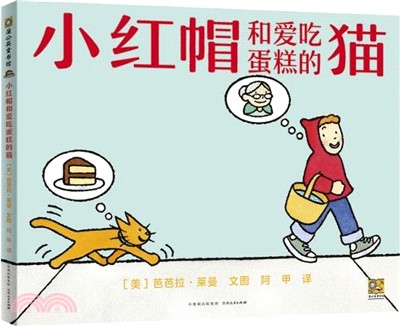 小紅帽和愛吃蛋糕的貓：跟著小紅帽走進鵝媽媽鎮，用無字圖畫書鏈接經典文學閱讀。（簡體書）