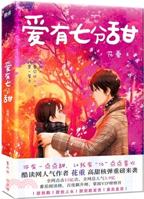 愛有七分甜（簡體書）