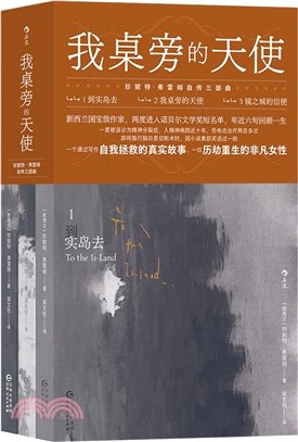 我桌旁的天使：珍妮特‧弗雷姆自傳三部曲(全3冊)（簡體書）