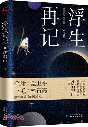 浮生再記：收錄沈君山與才女三毛談愛情談寫作，回憶擔任臺灣清華校長的歷史故事。（簡體書）