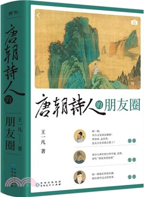 唐朝詩人的朋友圈（簡體書）