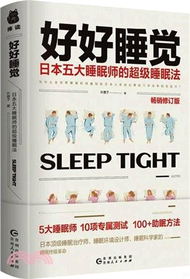 好好睡覺：日本五大睡眠師的超級睡眠法(暢銷修訂版)（簡體書）