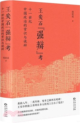 王安石“強辯”考：十一世紀中國政治的常識與詭辯（簡體書）