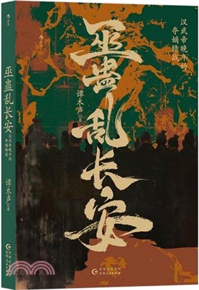 巫蠱亂長安：漢武帝晚年的奪嫡暗戰（簡體書）