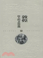 姜亮夫著作選本：敦煌 偉大的文化寶藏（簡體書）