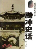 騰衝史話(2010)（簡體書）