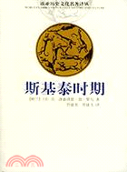 斯基泰時期(簡體書)