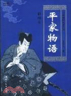 平家物語:日本中世紀戰記文學,插圖本(簡體書)