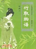 竹取物語-日本物語文學系列(簡體書)