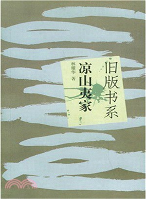 涼山彝家（簡體書）