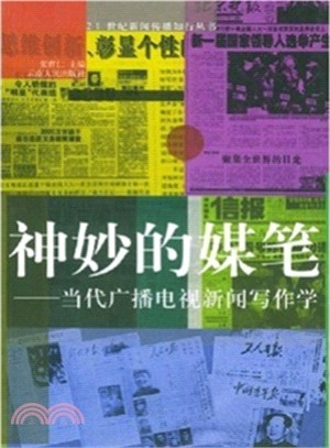 神妙的媒筆：當代廣播電視新聞寫作學（簡體書）