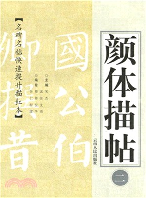 顏體描帖(二)（簡體書）