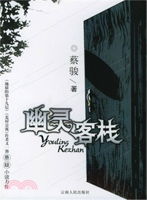 幽靈客棧（簡體書）