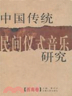 中國傳統民間儀式音樂研究(西南卷)(簡體書)
