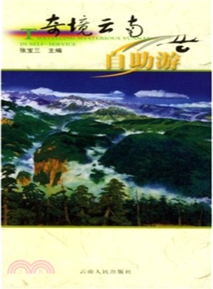 奇境雲南自助遊（簡體書）