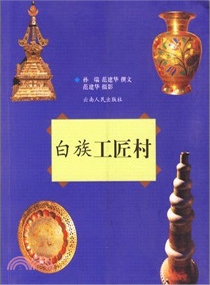 白族工匠村（簡體書）