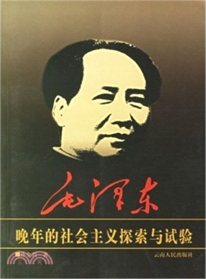 毛澤東晚年的社會主義探索與試驗（簡體書）